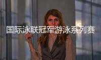 国际泳联冠军游泳系列赛深圳站 孙杨将参加两项比赛