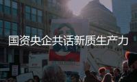国资央企共话新质生产力：以创新引擎驱动中国式现代化新征程