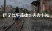 国足战平菲律宾失去出线主动权 历史全胜菲律宾纪录终结