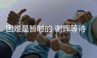 困难是暂时的 谢晖等待长春亚泰主场草皮返青