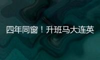 四年同窗！升班马大连英博与云南玉昆相约梭鱼湾