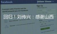 回归！刘传兴：感谢山西队让我重新回到CBA