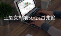 土超女排前5仅瓦基弗输球 费内巴切完胜继续领跑