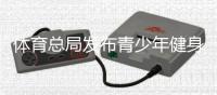 体育总局发布青少年健身20条 专家指一点很重要