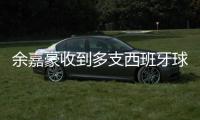余嘉豪收到多支西班牙球队签约意向