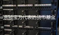 余额宝为代表的货币基金正蚕食传统存款业务  上市银行净利流失