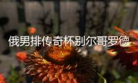 俄男排传奇杯别尔哥罗德完胜摘铜 张景胤斩获13分