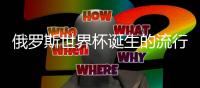 俄罗斯世界杯诞生的流行词：Schadenfreude幸灾乐祸