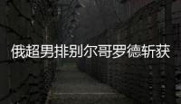 俄超男排别尔哥罗德斩获4连胜 张景胤两局首发6分