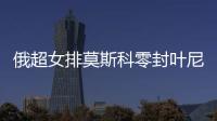 俄超女排莫斯科零封叶尼塞 王云蕗11分+42个一传