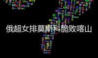 俄超女排莫斯科脆败喀山跌至第6 王云蕗首发获2分