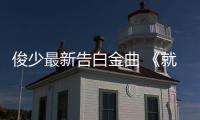 俊少最新告白金曲 《就做我老婆好嘛》网易云浪漫上线