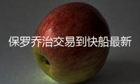 保罗乔治交易到快船最新消息：11月末复出 新赛季或错过