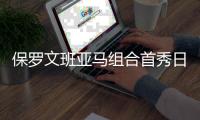 保罗文班亚马组合首秀日期确定 将战东欧汤神