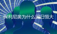 保利尼奥为什么回归恒大 保利尼奥年薪多少欧签约恒大