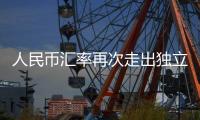 人民币汇率再次走出独立上涨行情   多重因素支撑人民币走强