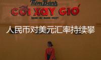 人民币对美元汇率持续攀升，银行间市场利率保持平稳，市场预期稳中向好