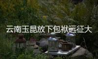 云南玉昆放下包袱远征大连 申诉也是一种态度