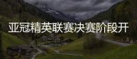 亚冠精英联赛决赛阶段开战：东西亚对决 远不止奖杯