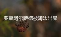 亚冠阿尔萨德被淘汰出局 哈维没能率队杀入亚冠决赛