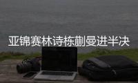 亚锦赛林诗栋蒯曼进半决赛 林高远王艺迪止步8强