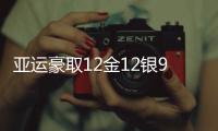 亚运豪取12金12银9铜 中国队名列田径奖牌榜榜首