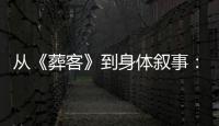 从《葬客》到身体叙事：作家陈忱深耕边缘人性，新作对话《某种物质》叩问时代困境