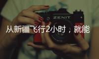 从新疆飞行2小时，就能看皇马踢欧冠？！