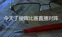 今天丁俊晖比赛直播对阵布兰登萨金特最新比赛视频观看地址