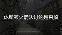 休斯顿火箭队讨论是否解除俱乐部总经理莫雷职务