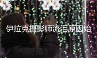 伊拉克摄影师流泪原因始末 糟糕环境还有强悍国家队