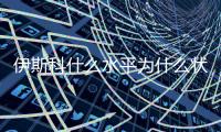 伊斯科什么水平为什么状态下滑 其女友自爆原因隐私