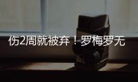 伤2周就被弃！罗梅罗无缘世界杯 娇妻炮轰阿根廷不公