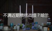 不满近期糟糕战绩？哈兰德叫停和曼城的续约谈判
