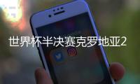 世界杯半决赛克罗地亚2