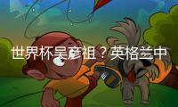 世界杯吴彦祖？英格兰中场被众人喊老公