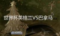 世界杯英格兰VS巴拿马首发阵容预测 比赛看点直播地址