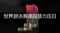 世界游泳赛傅园慧力压日本获银牌 美国队接力破世界记录
