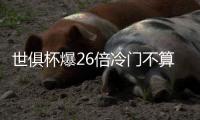 世俱杯爆26倍冷门不算什么 英格兰曾爆500倍大冷