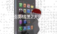 世欧预英格兰2大将回归 数据示轻取塞尔维亚