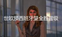 世欧预西班牙望全胜晋级 数据示力克土耳其