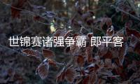 世锦赛诸强争霸 郎平客观定位不敢轻言夺冠