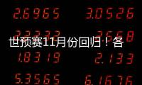 世预赛11月份回归！各主要国家队大名单一览