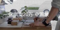 一盘棋卖20万 中国象棋圈黑幕惊人