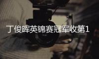 丁俊晖英锦赛冠军收第14冠奖金20万英镑 世界排名升第9