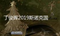 丁俊晖2019斯诺克国锦赛视频直播地址 丁俊晖vs西蒙直播入口