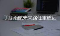 丁彦雨航未来路任重道远 历史上成功者仅有姚明一人