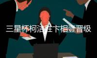三星杯柯洁胜卞相壹晋级 16强战将对决申真谞