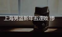 上海男篮新年五连败 惨淡现状原因下限究竟在哪里
