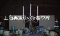 上海男篮cba新赛季阵容外援齐备 目标排名前八